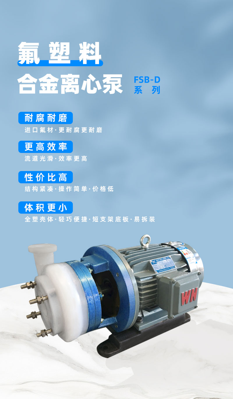 氟塑料合金离心泵优势