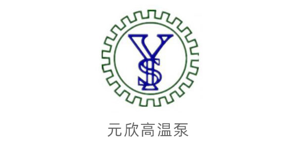 元欣泵业